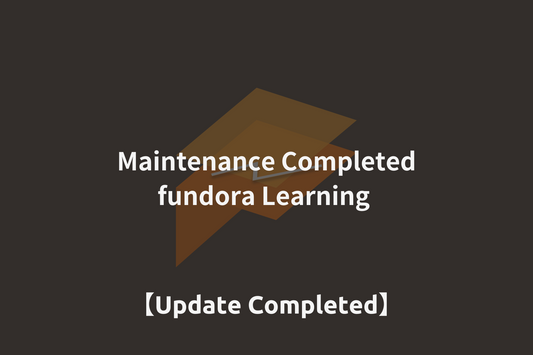fundora Learning|メンテナンス完了のお知らせ
